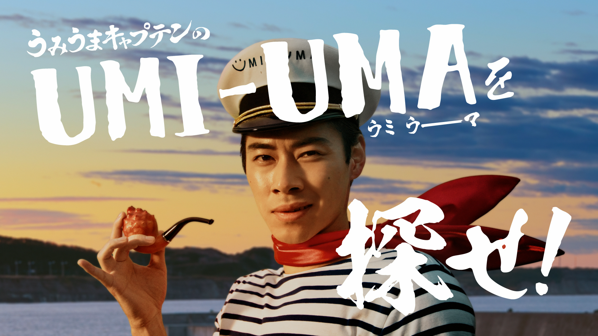 戸塚純貴アフレコに挑戦！新TVCM・動画「UMIUMA探検隊」8月9日（金）より公開