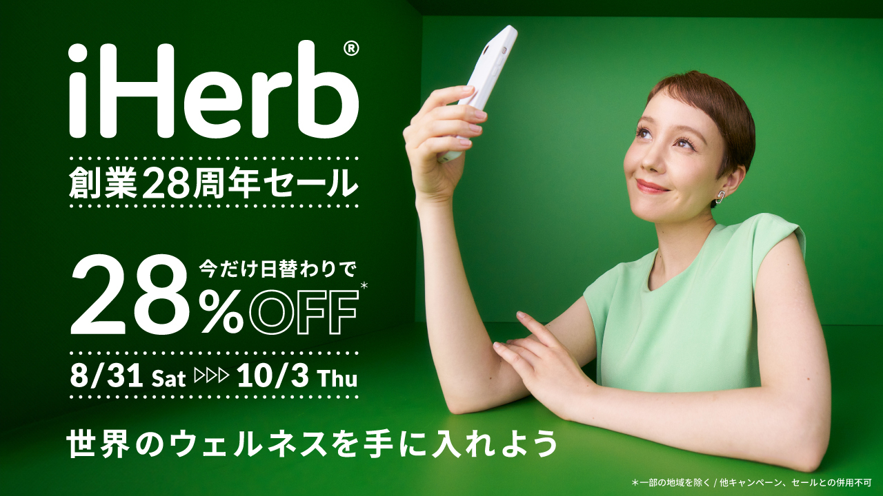 iHerb 創業28周年を記念し、感謝のスペシャルセール開催！トリンドル玲奈起用のアニバーサリームービーも