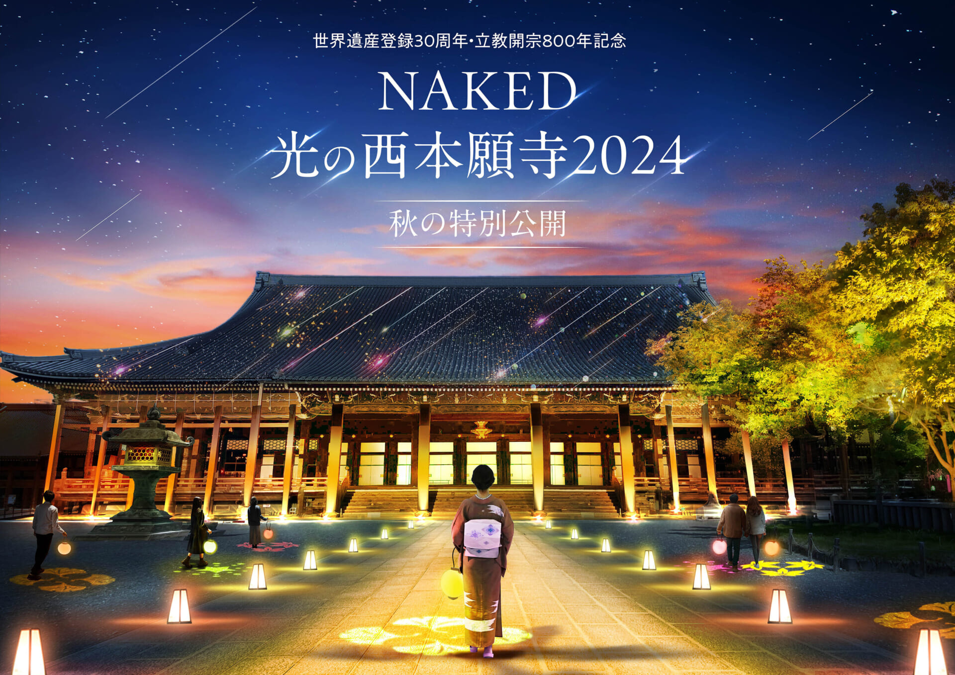 世界遺産・西本願寺、秋のライトアップイベント「NAKED光の西本願寺2024 秋の特別公開」10月1日より開催！