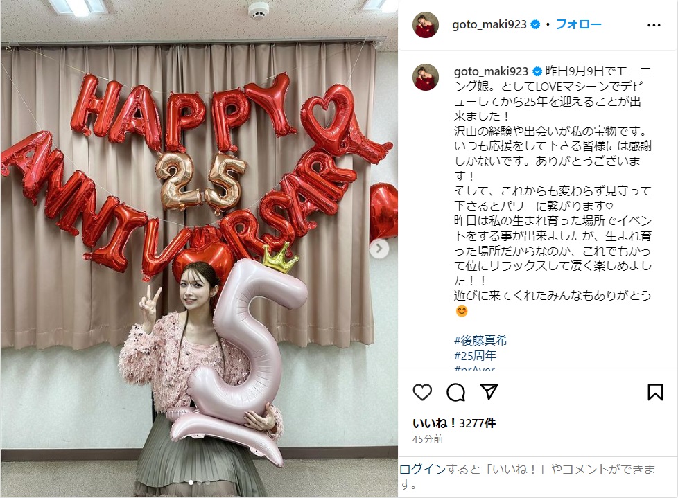 後藤真希、デビュー25周年を迎え感謝！「沢山の経験や出会いが私の宝物です」