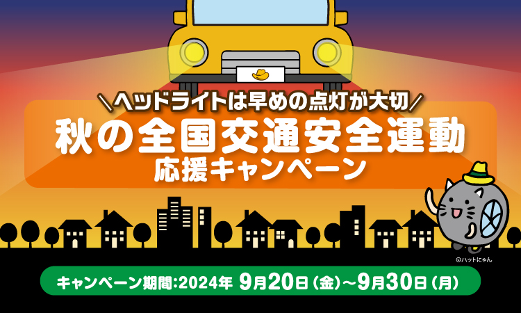 ヘッドライトは早めの点灯が大切！イエローハット「秋の全国交通安全運動応援キャンペーン」実施