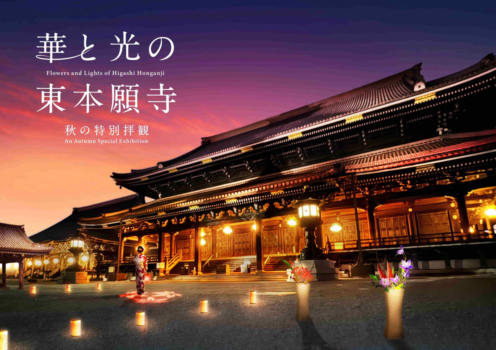 京都・東本願寺で初となる夜間ライトアップイベント！「華と光の東本願寺 秋の特別拝観」10月26日・27日の2日間開催