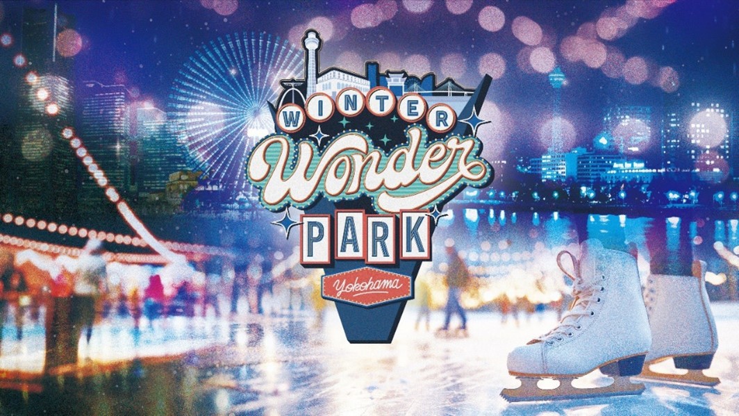 横浜・山下公園に特大スケートリンクが登場！「Winter Wonder Park Yokohama 2024」が12月5日より開催