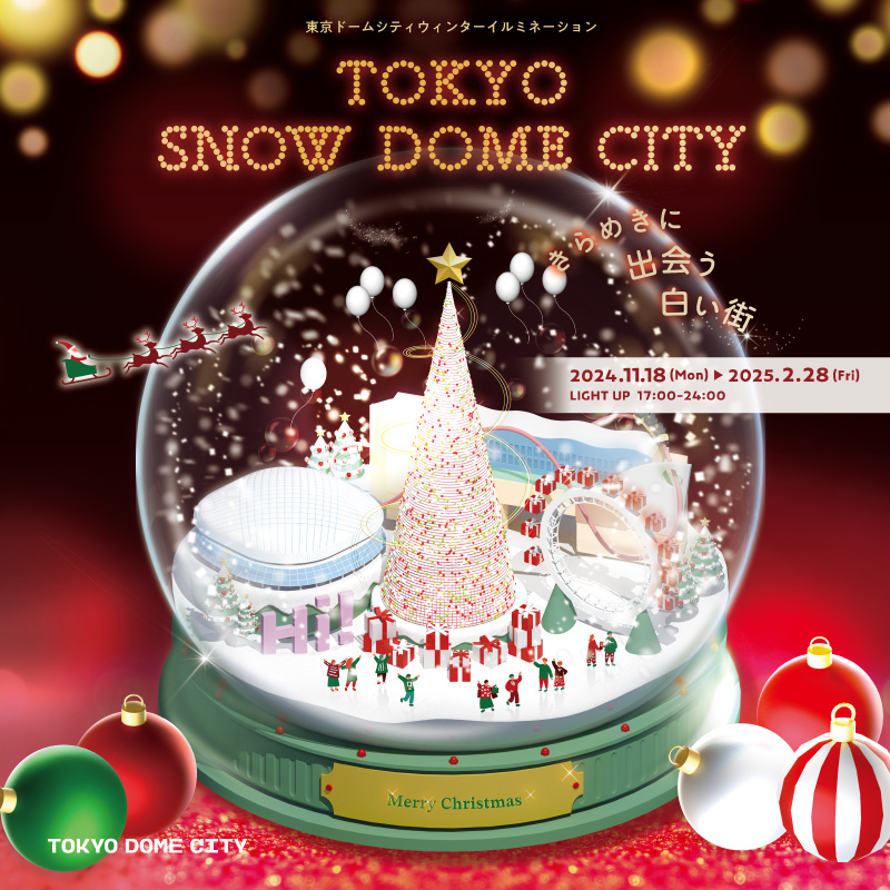 東京ドームシティのイルミイベント「TOKYO SNOW DOME CITY」サンタグリーティングや期間限定クリスマスイベントを開催！