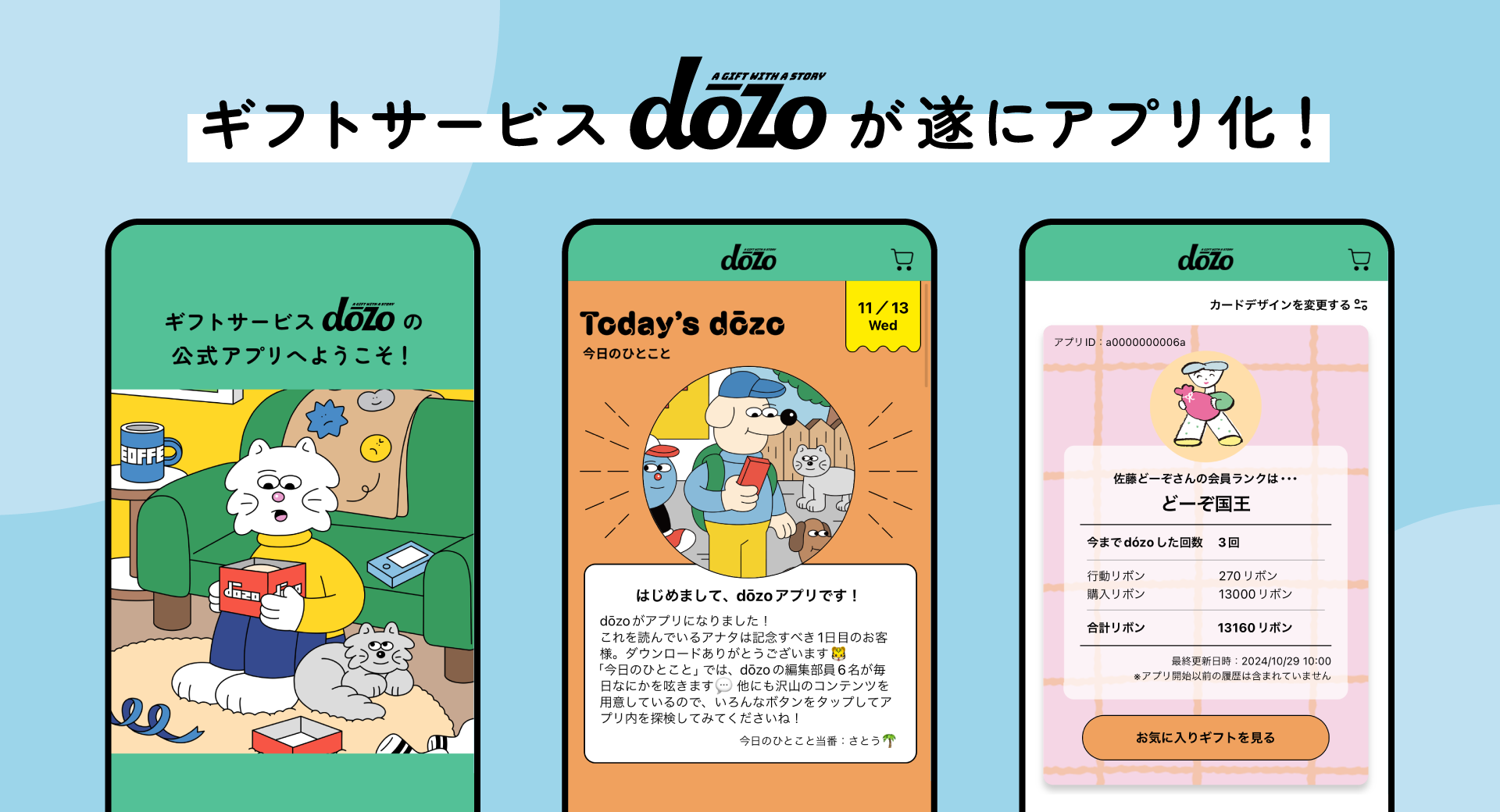 ソーシャルギフトサービス「dozo」 初の公式アプリをリリース！