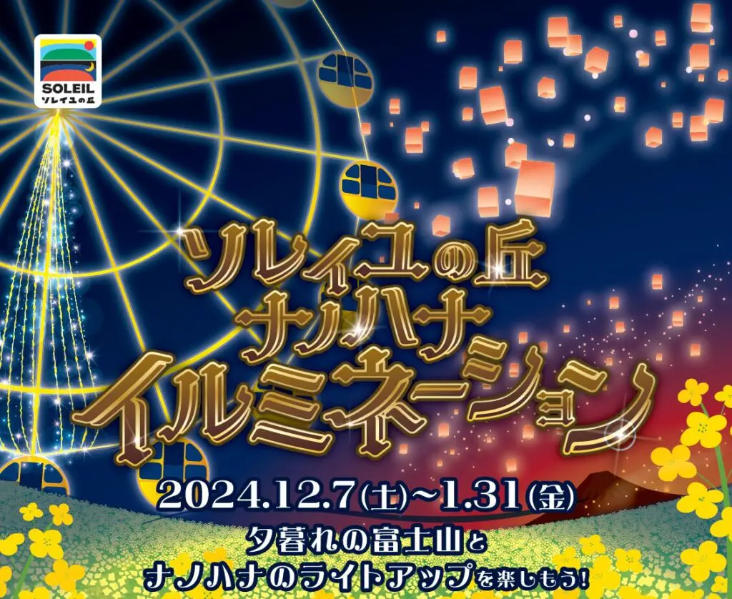 横須賀「長井海の手公園 ソレイユの丘」、ナノハナ畑の幻想的なライトアップイベントを12月7日より開催！