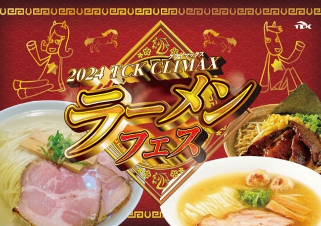 全国の人気ラーメンが東京シティ競馬に集結！グルメイベント「2024 TCK CLIMAX ラーメンフェス」12月29日より開催