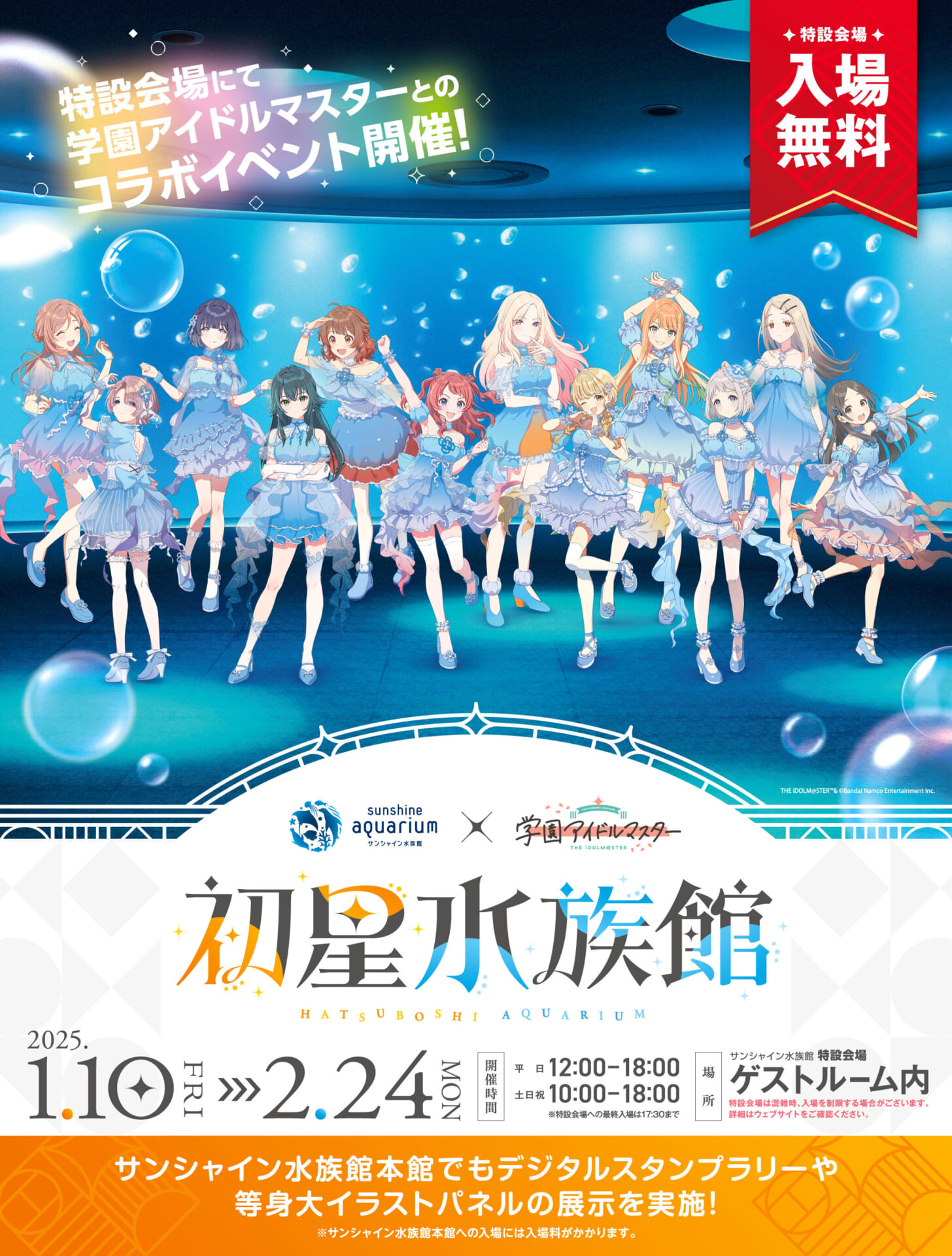 サンシャイン水族館×「学園アイドルマスター」コラボイベント『初星水族館』2025年1月10日より開催！