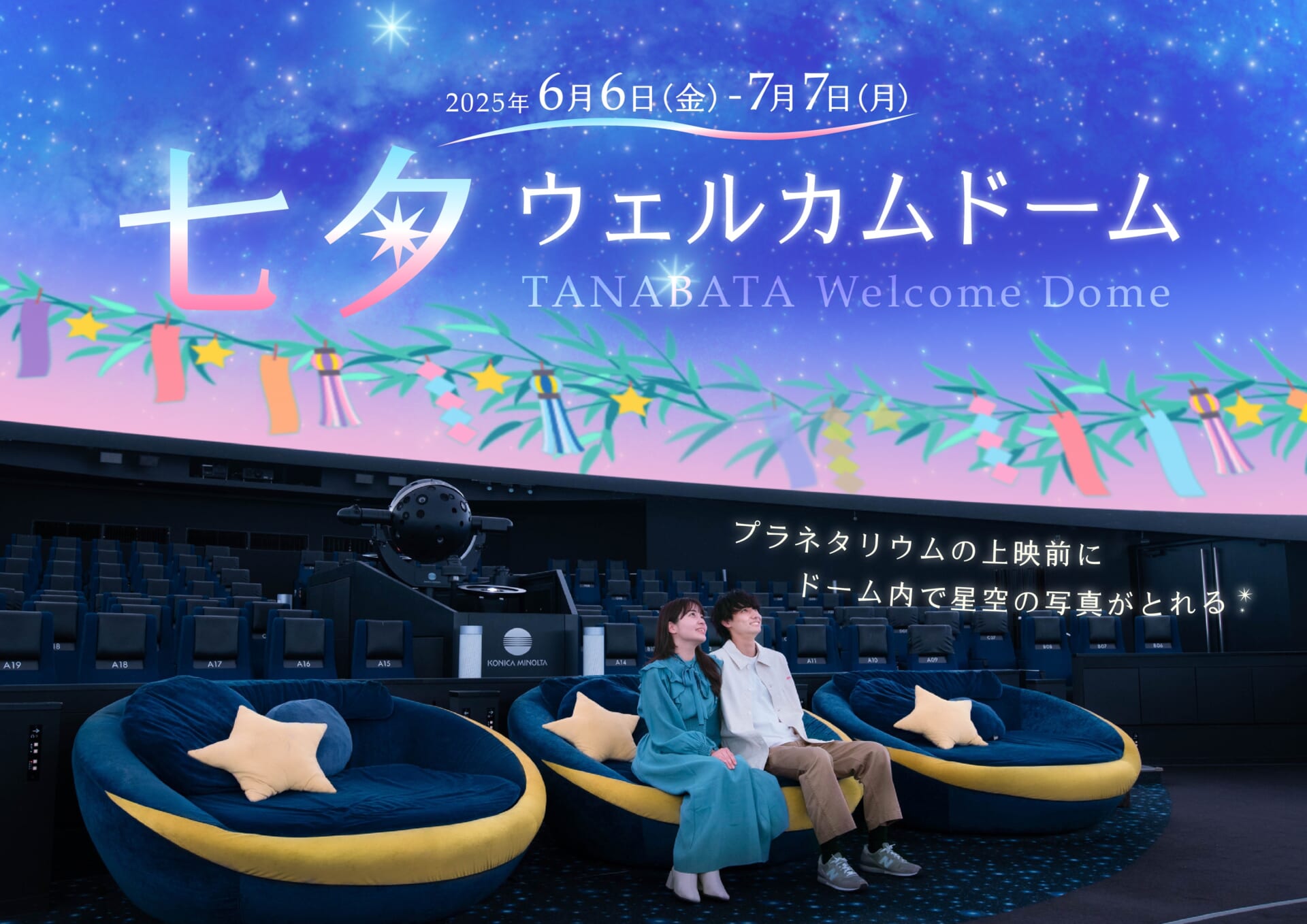 コニカミノルタプラネタリウム、夏の星座や天の川が輝く特別映像「七夕ウェルカムドーム」6月6日より開催！