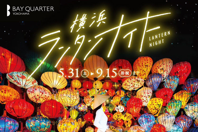 横浜ベイクォーター、海外旅行気分を楽しめる夏のライトアップイベント「横浜ランタンナイト」5月31日より開催!