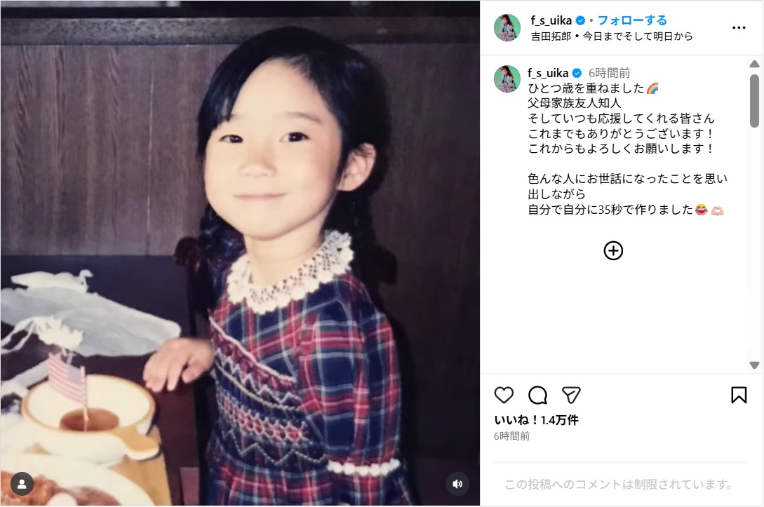 ファーストサマーウイカ、「ひとつ歳を重ねました」自作ムービーで誕生日を報告！