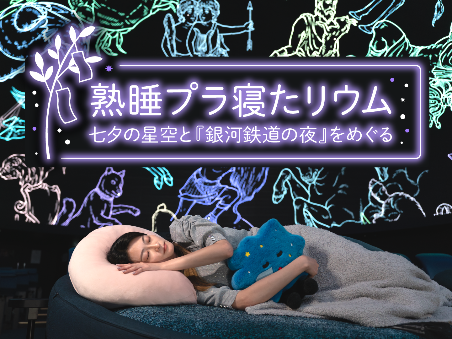 コニカミノルタプラネタリアYOKOHAMA、七夕の星空を眺めながら眠るイベント「熟睡プラ寝たリウム 」7月4日より3夜限定開催!