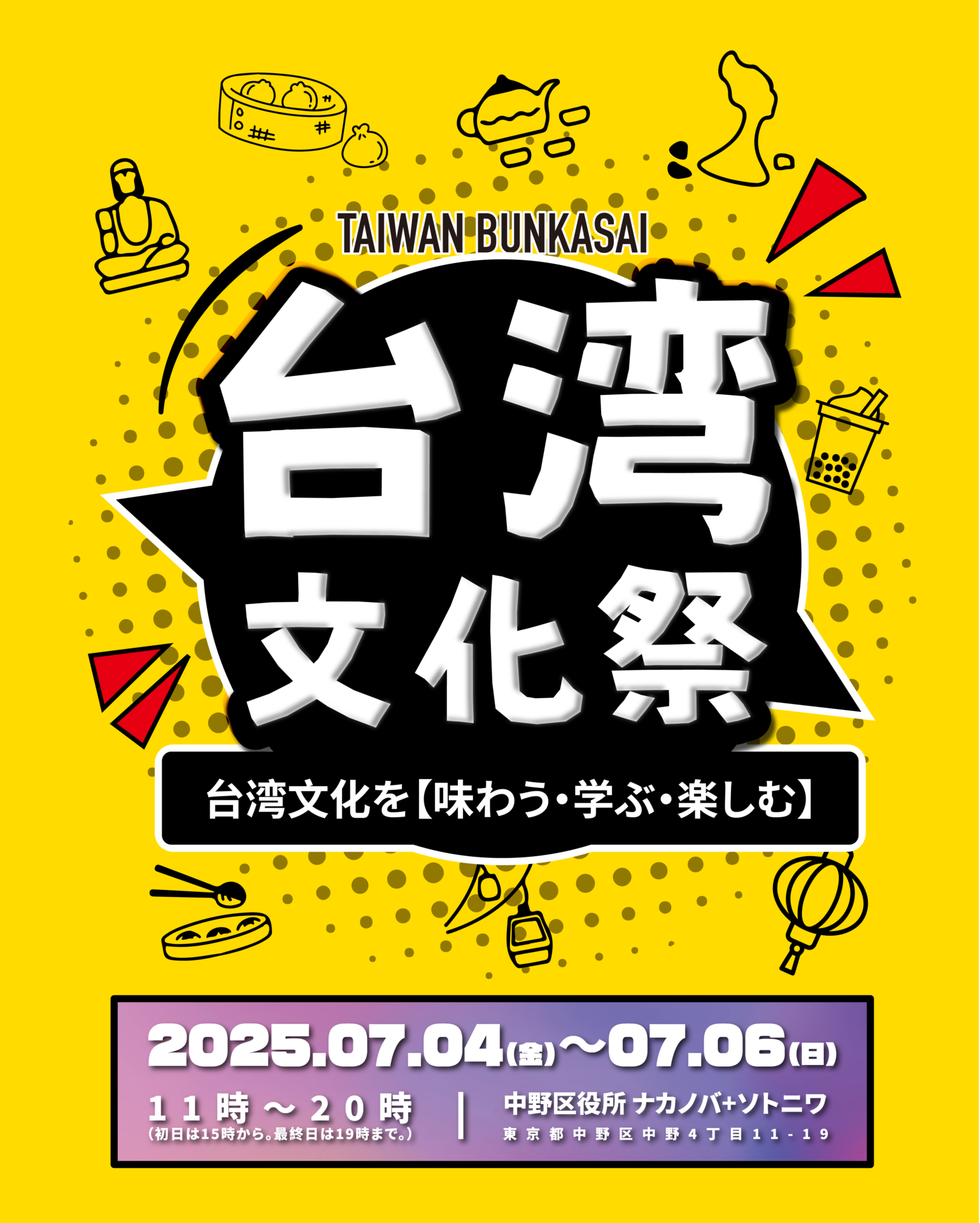 台湾のグルメ・文化を体感できるイベント「台湾文化祭2025中野区」が7月4日から3日間開催!
