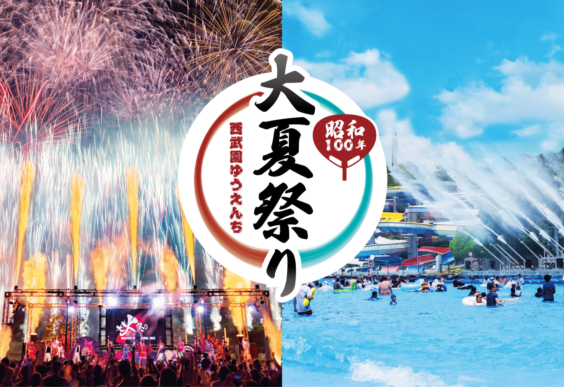 西武園ゆうえんち、涼しく熱く楽しめる夏イベント「西武園ゆうえんち 昭和100年 大夏祭り」7月18日より開催!