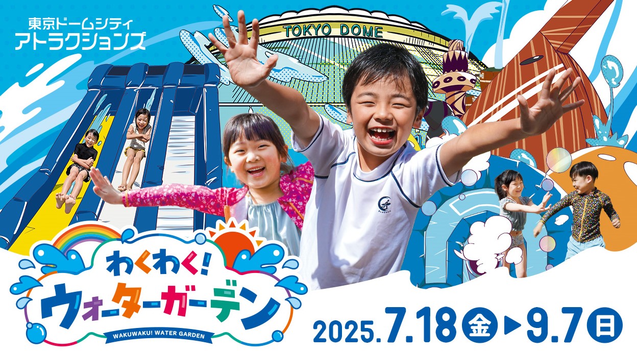 東京ドームシティ、スプラッシュガーデンにて夏の特別イベント「わくわく!ウォーターガーデン」7月18日より開催!