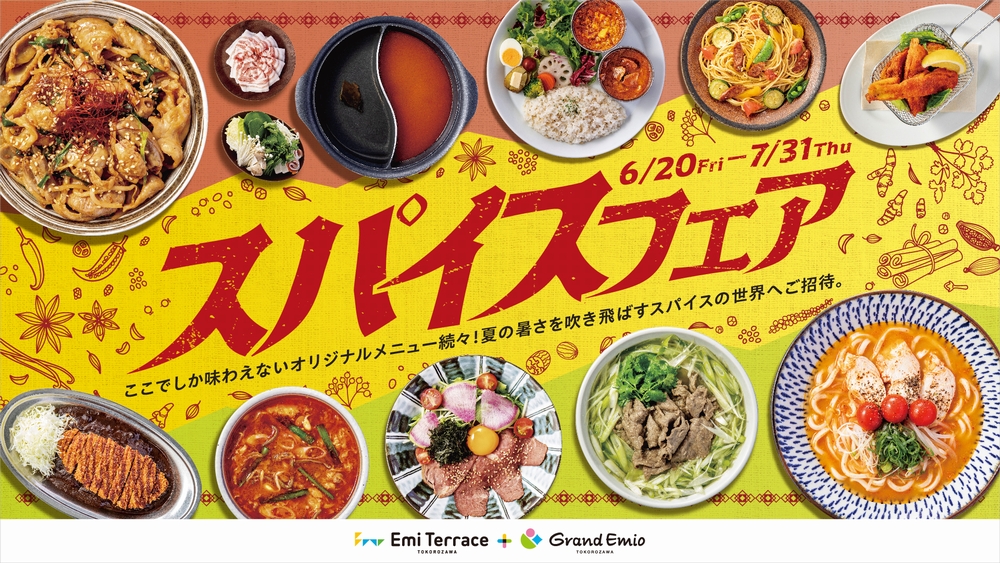所沢で“辛さ”を楽しむ夏!「グランエミオ所沢」&「エミテラス所沢」で『スパイスフェア 2025』が開催中