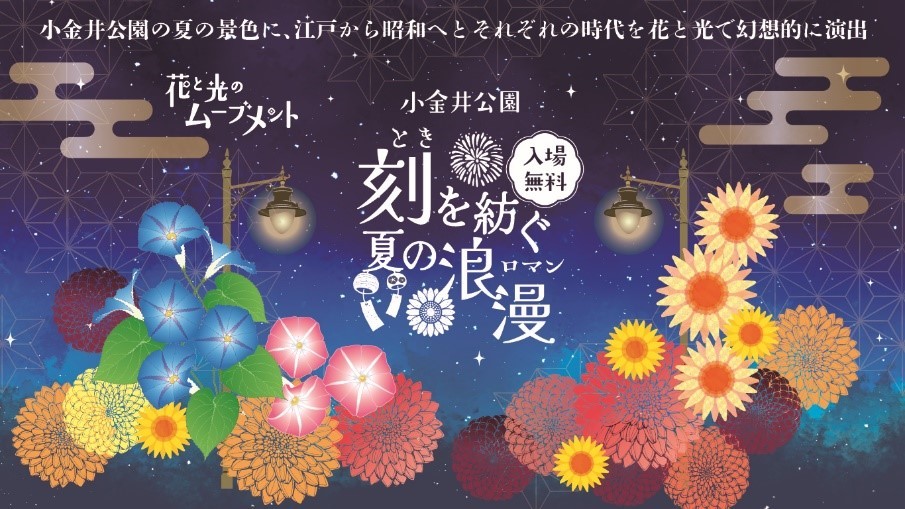 東京・小金井公園、夏の花と幻想的な光の演出を楽しめる「花と光のムーブメント」7月18日より開催!