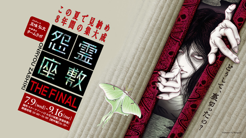 東京ドームシティのお化け屋敷、8年間の集大成となる「怨霊座敷 THE FINAL」7月9日より開催!
