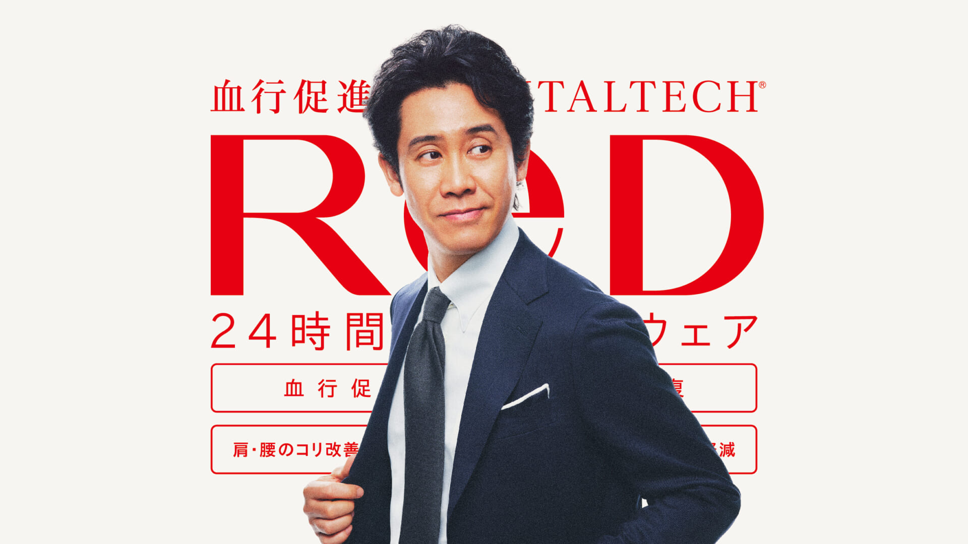 大泉洋が仕事中にリカバリー?!24時間リカバリーウェア『ReD』TVCMが公開