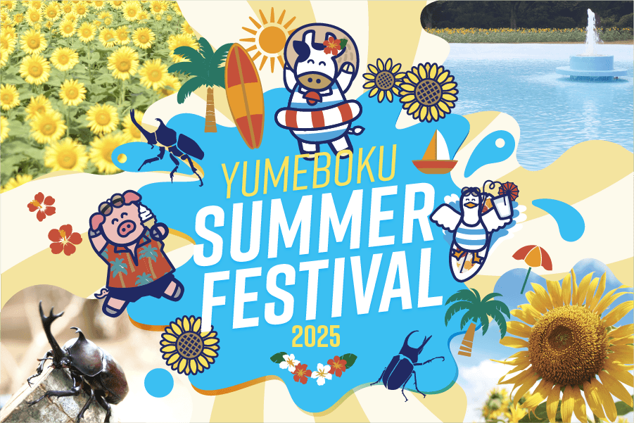 千葉県の成田ゆめ牧場、水遊びエリアが新オープンの夏イベント「YUMEBOKU SUMMER FESTIVAL 2025」が7月19日より開催!