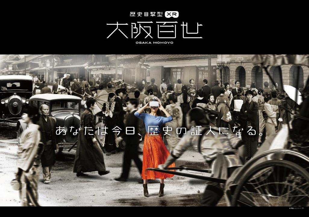 大阪400年の歴史を10分で駆け抜ける!「大阪くらしの今昔館」で体験する“歴史目撃型XR”『大阪百世』がスタート