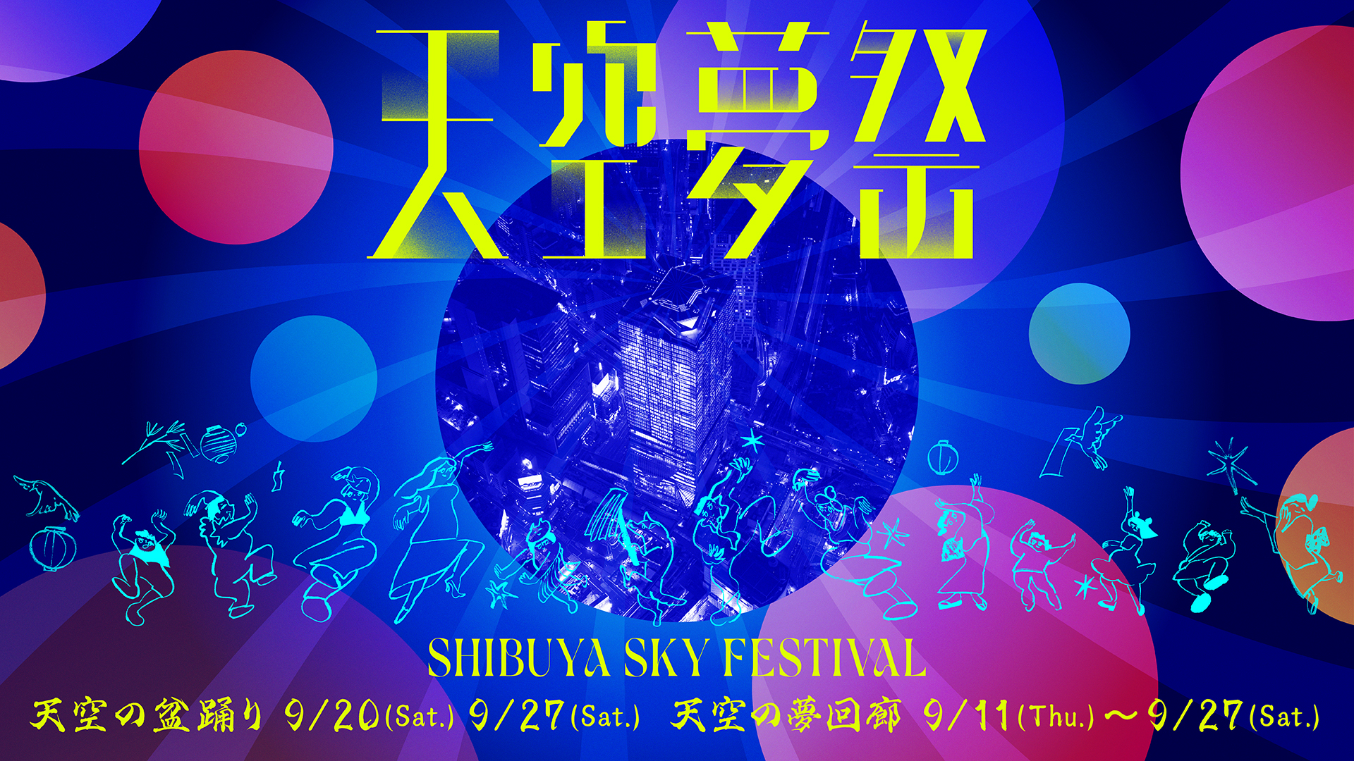 渋谷の展望施設「SHIBUYA SKY」で盆踊りを楽しめる都市型の秋祭り「天空夢祭」9月11日より開催