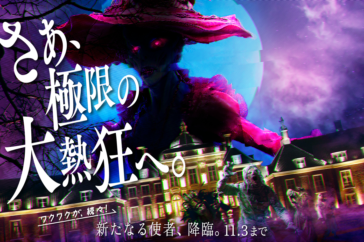 長崎ハウステンボス、本格ホラーのハロウィン体験を楽しめる「ホーンテッド・ハロウィン」10月3日より開催!
