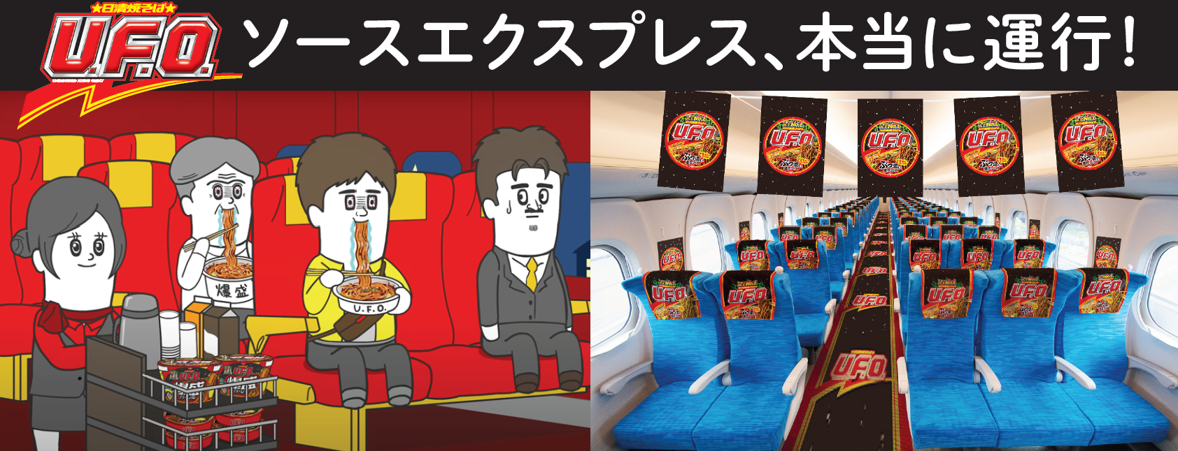 日清焼そば「U.F.O.」と旅する夢の特別新幹線『ソースエクスプレス』が8/23(土)に1日限定運行!