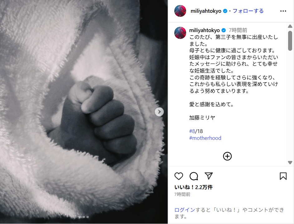 加藤ミリヤ、第3子の出産を報告!「母子ともに健康に過ごしております」