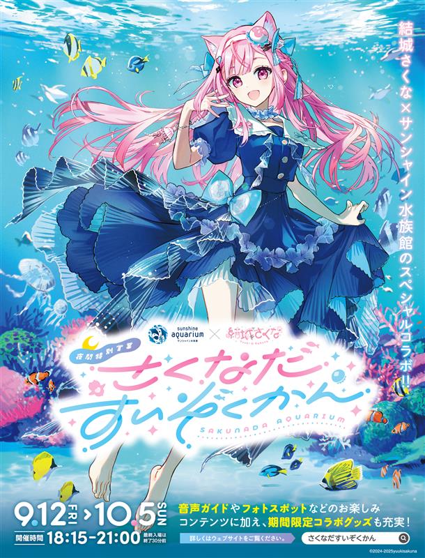 サンシャイン水族館、VTuber・結城さくなとのコラボイベント「さくなだすいぞくかん」9月12日より開催!