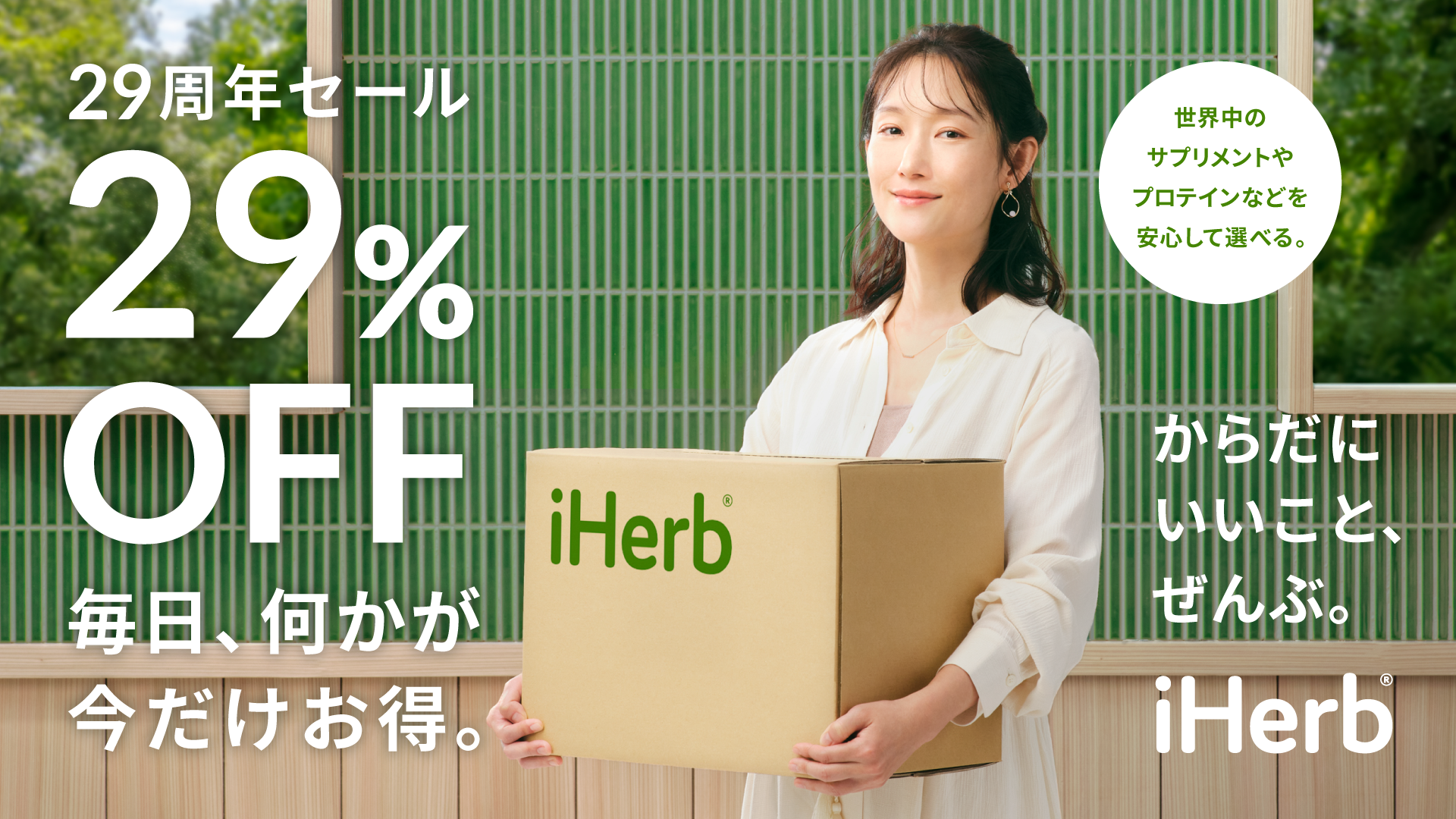 iHerb 創業29周年記念セールが開催中!鈴木えみからも祝福メッセージ