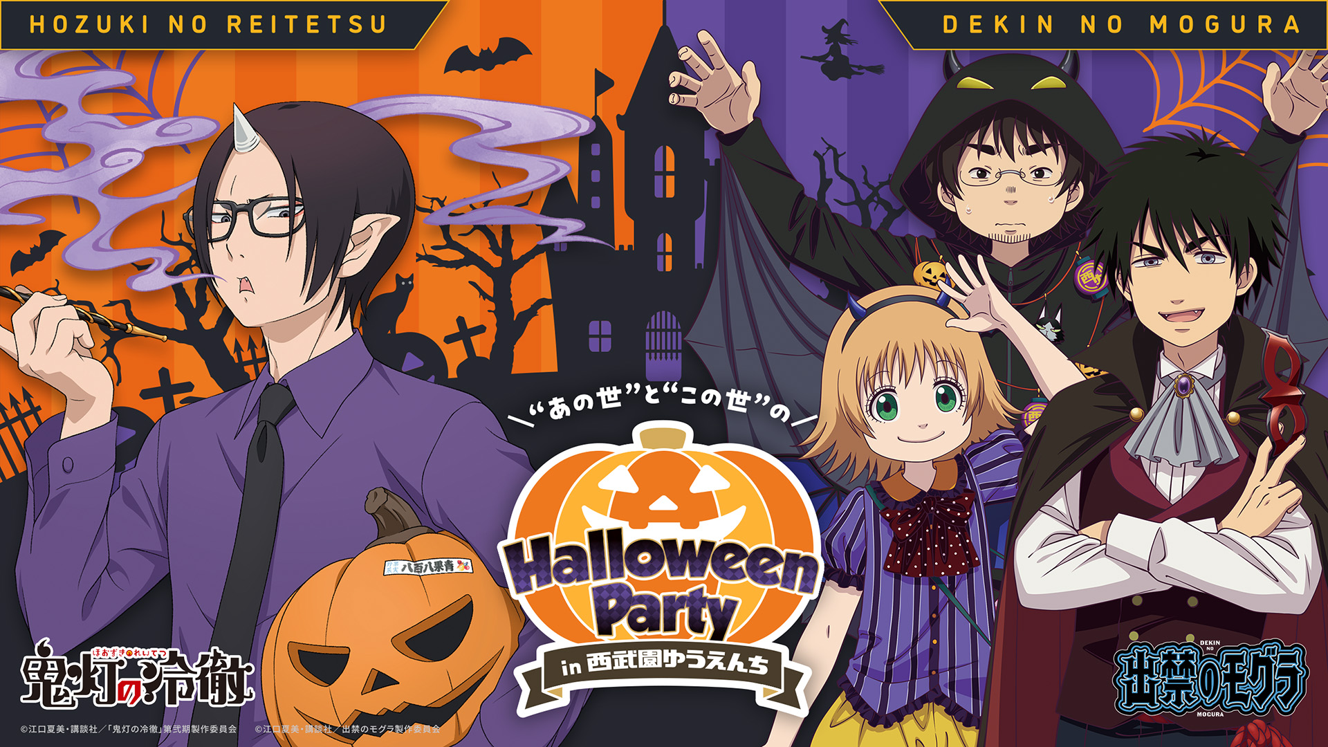 西武園ゆうえんち、TVアニメ「出禁のモグラ」・TVアニメ「鬼灯の冷徹」とのコラボイベントを9月12日より開催!