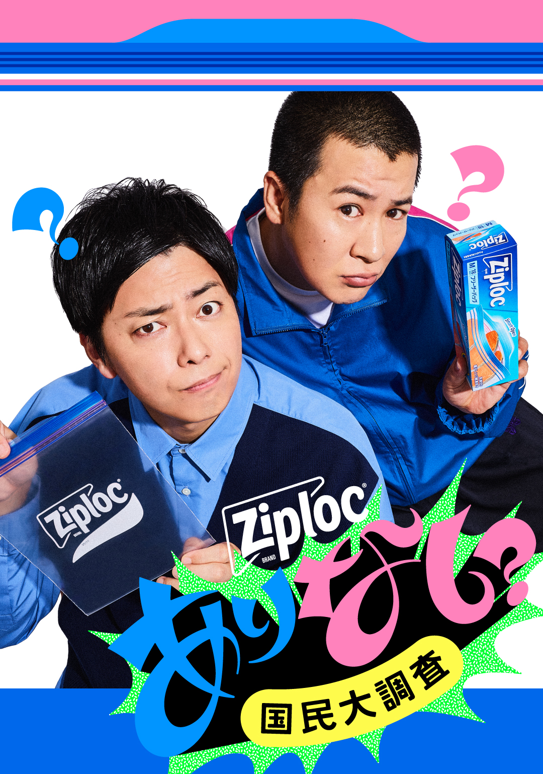 保存袋から推し活アイテムへ!?ジップロックが全20種類の“~界隈”での使い方を世の中に問う 「ジップロック ありなし国民大調査」を9月3日より開催