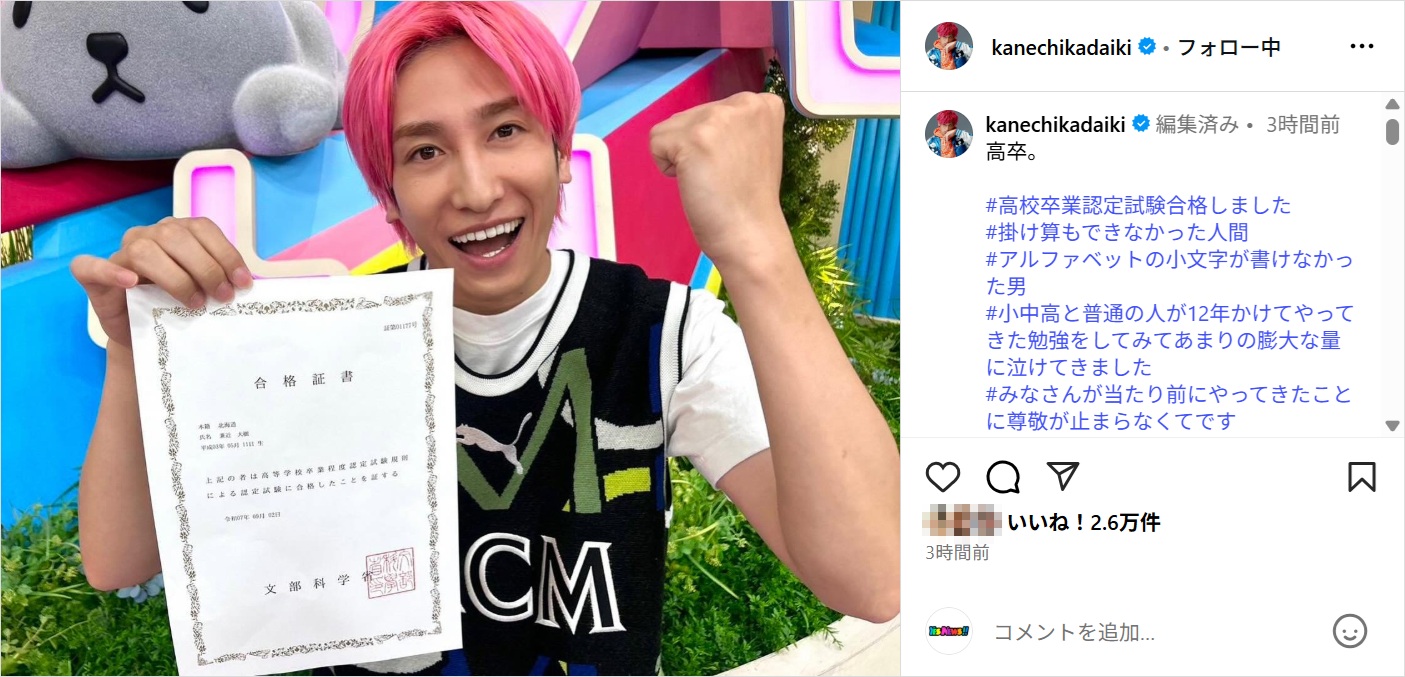 EXIT兼近大樹、高卒認定試験に合格したことを報告!「掛け算もできなかった人間」