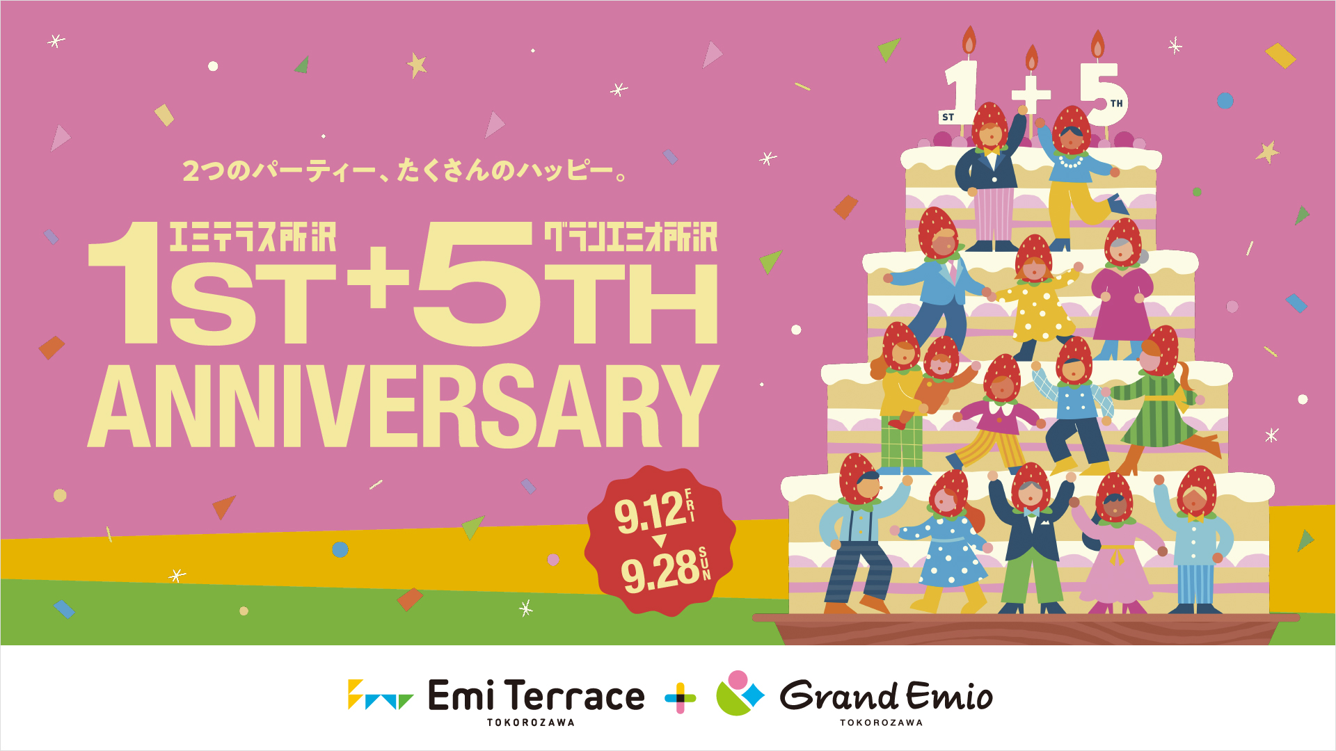 お得満載の『エミテラス所沢1st+グランエミオ所沢5th ANNIVERSARY』が開催中!