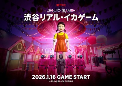 Netflixシリーズ「イカゲーム」の世界観とスリルを体感できる「渋谷リアル・イカゲーム」2026年1月オープン!