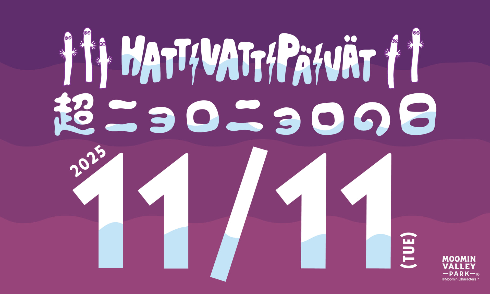 ムーミンバレーパーク、パーク内にニョロニョロが大発生!「超ニョロニョロフェスタ」11月8日より開催!