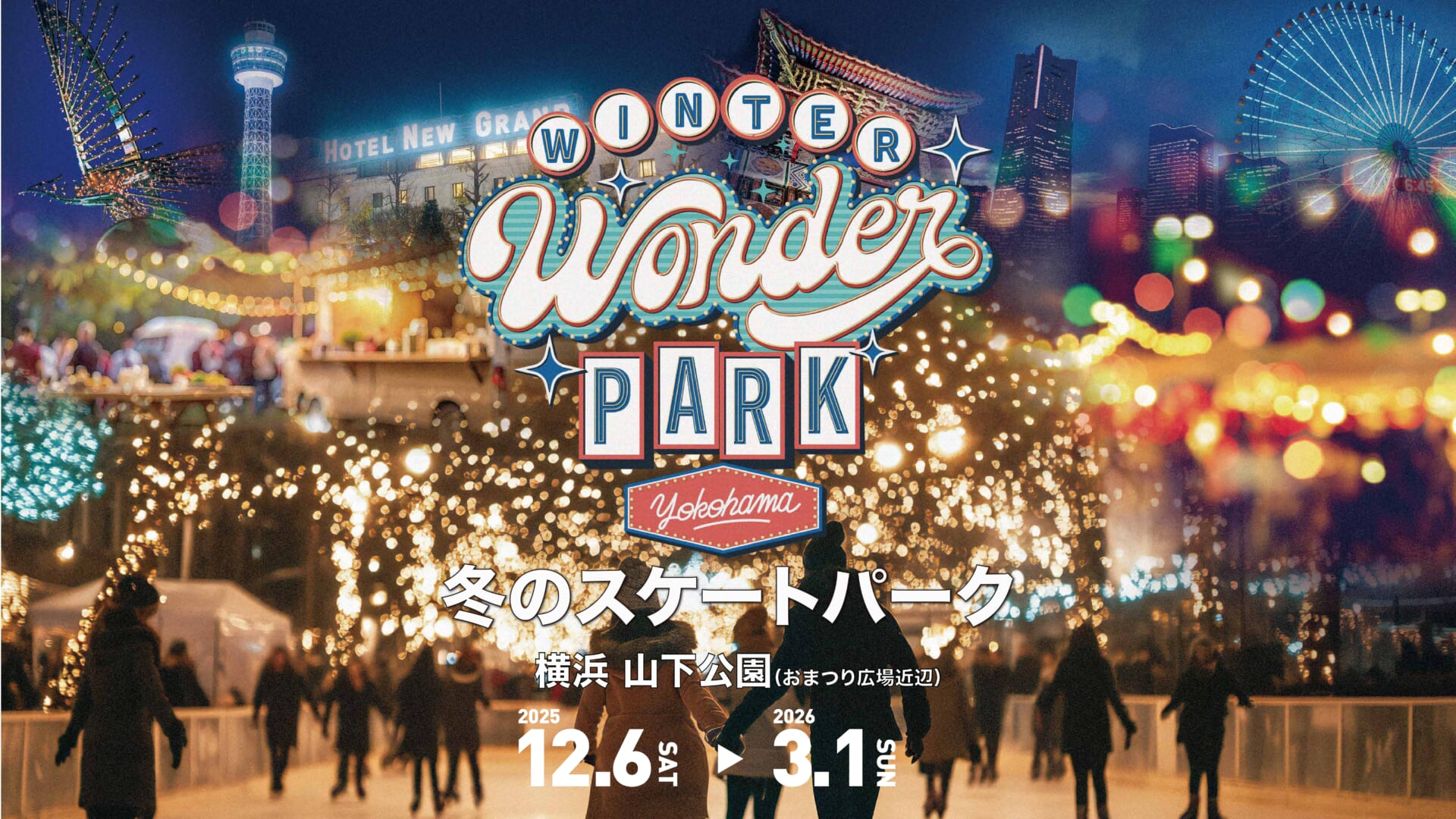 横浜・山下公園、幻想的な空間でスケートを楽しめる「Winter Wonder Park Yokohama 2025-26」が12月6日より開催!