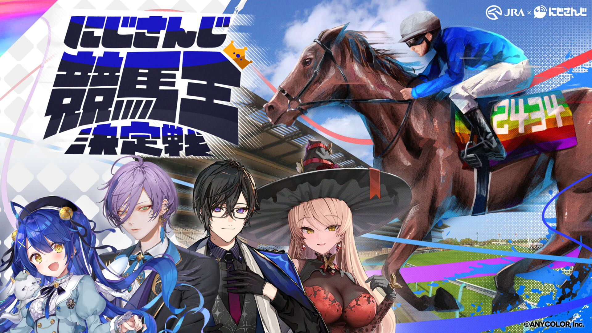 人気VTuber×競馬の異色コラボ!「にじさんじ競馬王決定戦」でガチンコ勝負