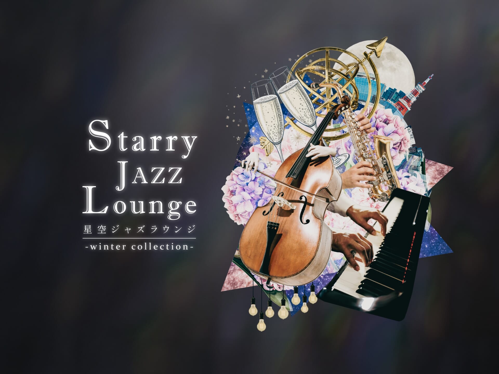 コニカミノルタプラネタリアTOKYO、満天の星と生演奏ジャズを楽しめる「星空ジャズラウンジ -winter collection-」11月14日より開催!