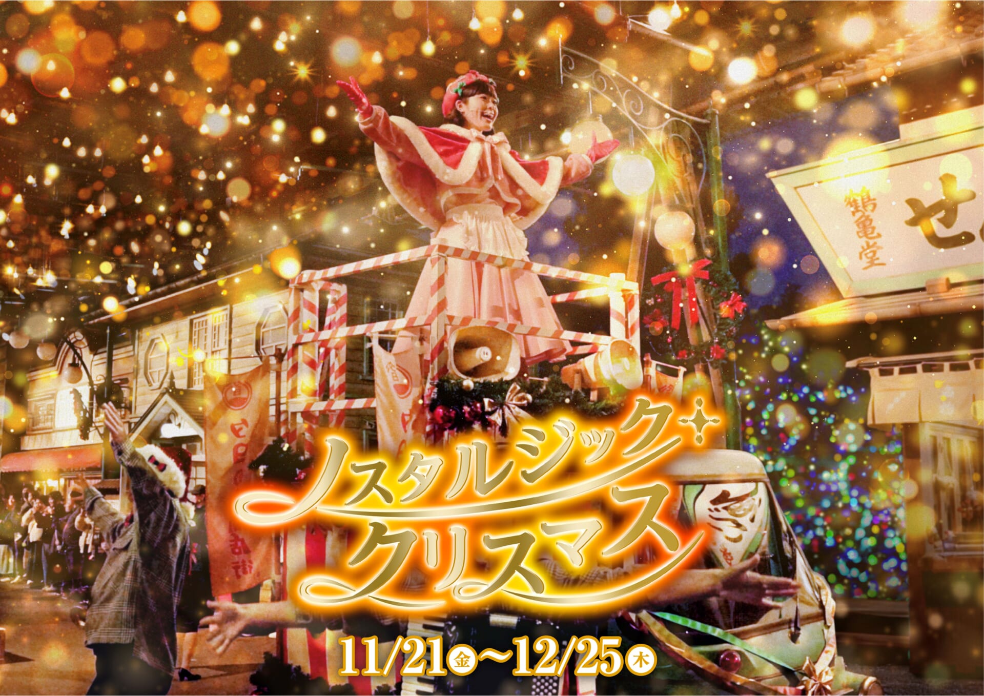 西武園ゆうえんち、冬の音色と没入体験が楽しめるイベント「ノスタルジック・クリスマス」11月21日より開催!