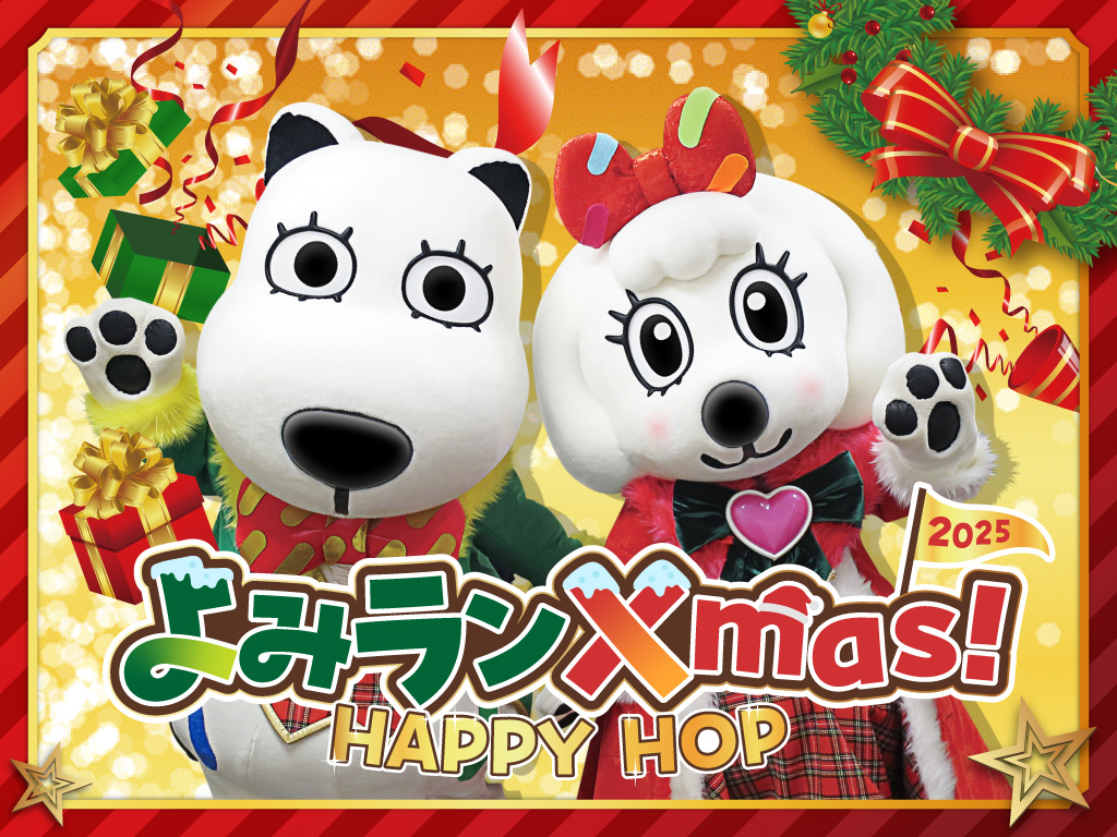 よみうりランド、クリスマスイベント「よみランXmas!2025~HAPPY HOP~」11月22日より開催!