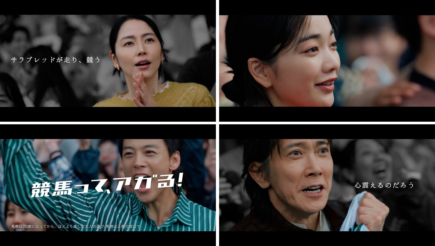 長澤まさみ・竹内涼真らが“アガる!” 競馬の魅力を全身で表現──JRA新CM公開