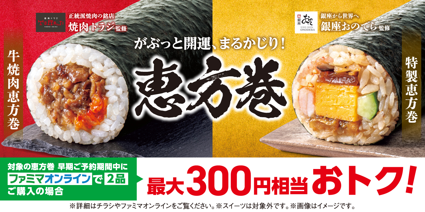 銀座おのでら・焼肉トラジ・刀剣乱舞と豪華コラボ!ファミマの2026年恵方巻、予約スタート 早割&オンラインで最大300円分おトクに