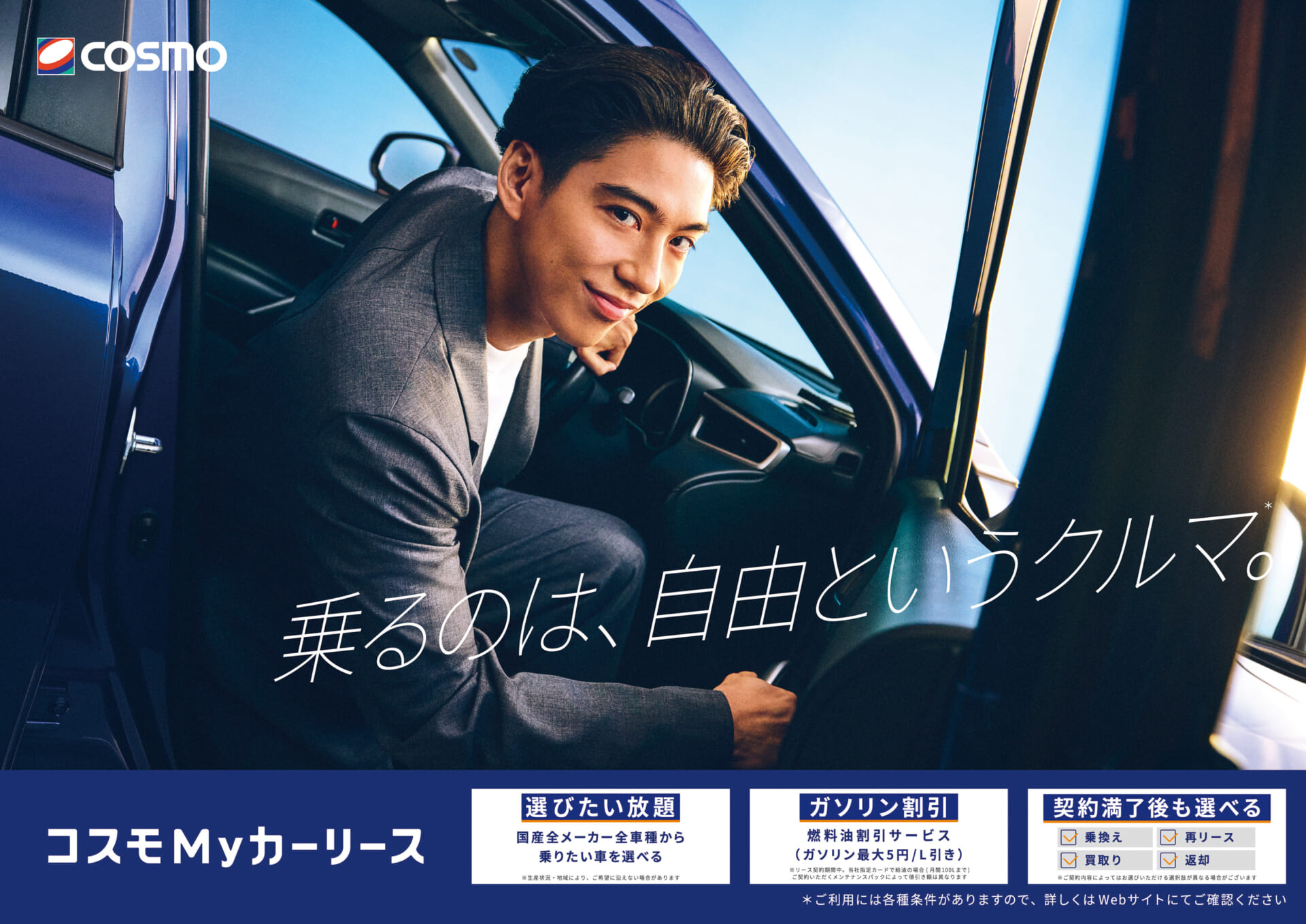 賀来賢人が“クルマから自由になる”人生を体現!「コスモMy カーリース」新CMが放映開始