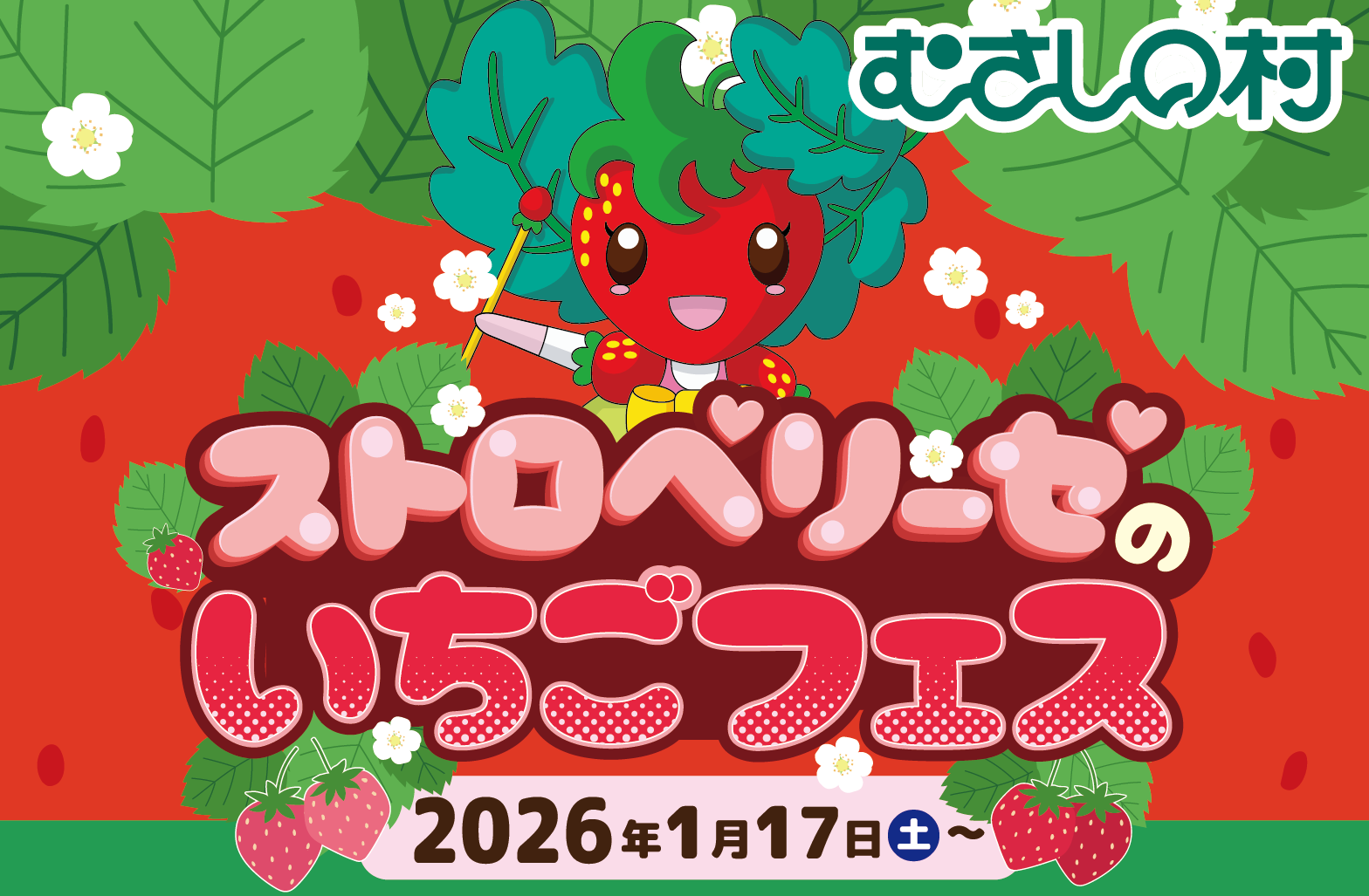 埼玉県・遊園地むさしの村、いちごをたっぷり楽しめるイベント「ストロベリーゼのいちごフェス」1月17日より開催！