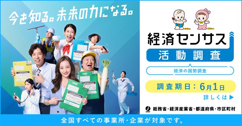 板野友美・横澤夏子ら出演『令和8年 経済センサス‐活動調査』新CM公開