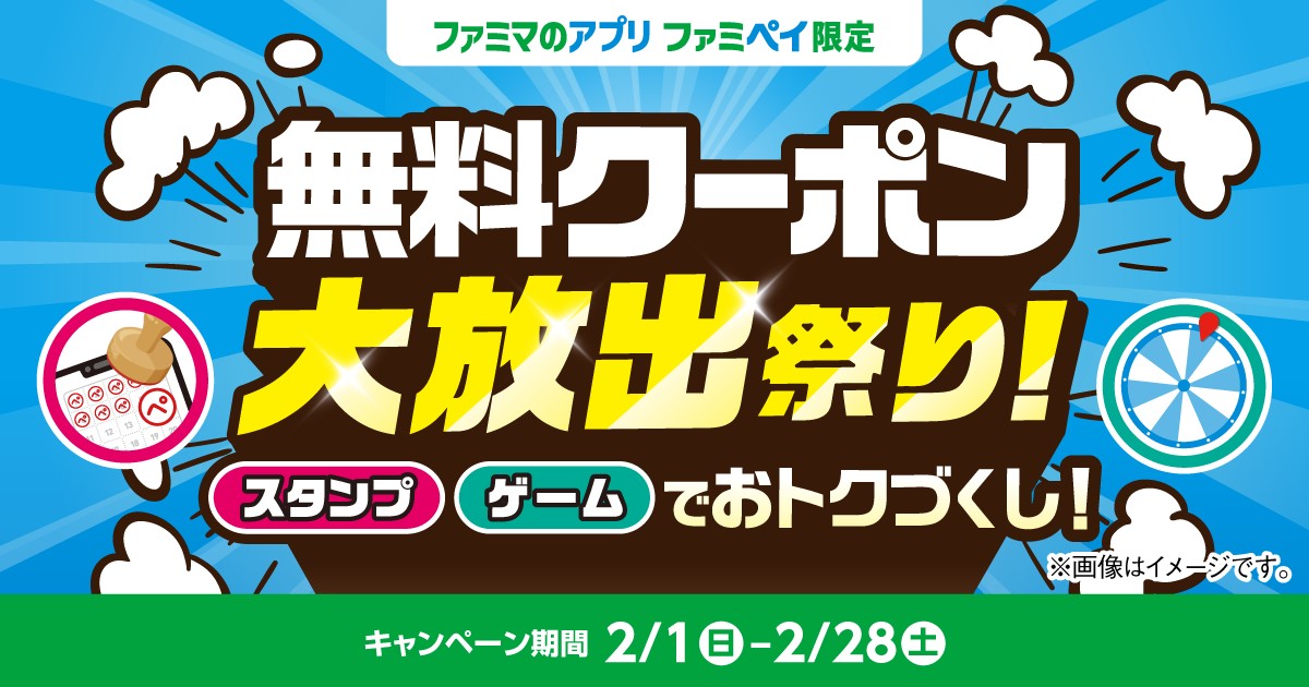ファミマ、総額3億円相当の「無料クーポン大放出祭り！」開催！JR東日本とのコラボも