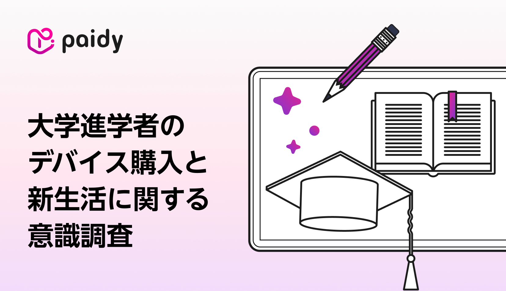 受験のその先に待つ“新生活準備”。新大学生の本音調査から見えた、デバイス選びとお金のリアル