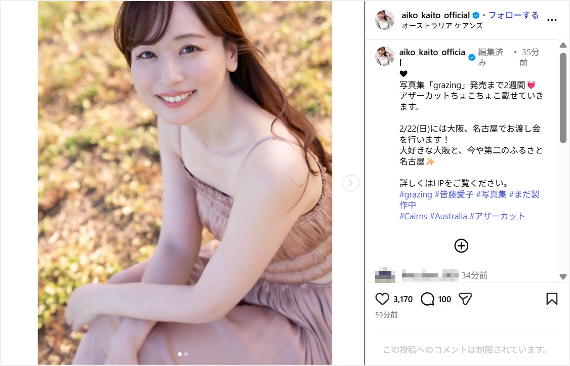 皆藤愛子、キャミワンピ姿の写真集アザーカット公開！「お美しい！！」「癒されます」